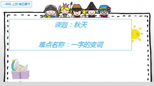 部编版一年级语文上册1 秋天   “一”字的变调   课件 (共14张PPT)