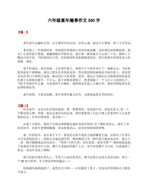 六年级童年趣事作文300字