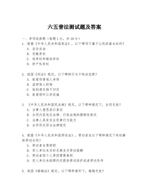六五普法测试题及答案