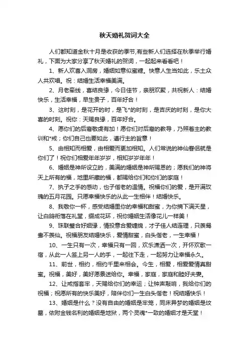 秋天婚礼贺词大全
