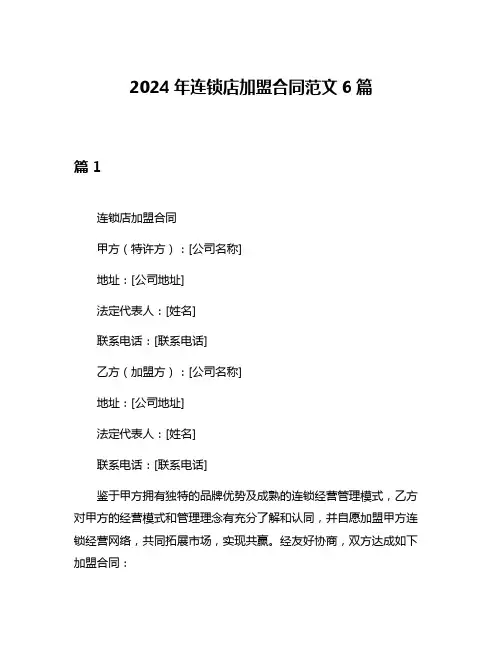 2024年连锁店加盟合同范文6篇