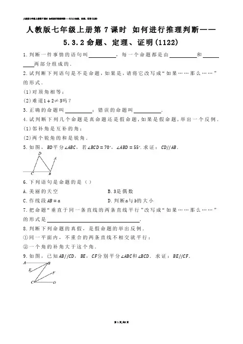 【初中数学】人教版七年级上册第7课时 如何进行推理判断——5.3.2命题、定理、证明(练习题)