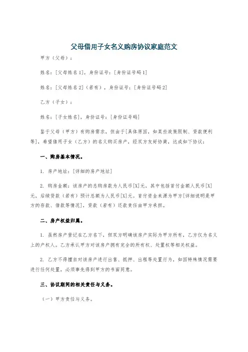 父母借用子女名义购房协议家庭范文