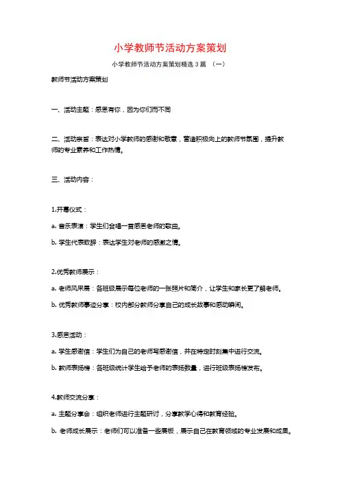 小学教师节活动方案策划3篇