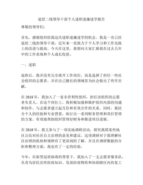 退居二线领导干部个人述职述廉述学报告