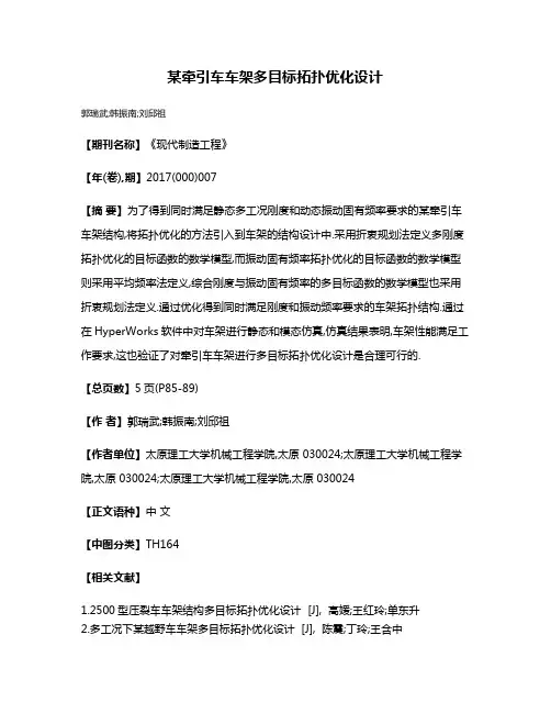 某牵引车车架多目标拓扑优化设计