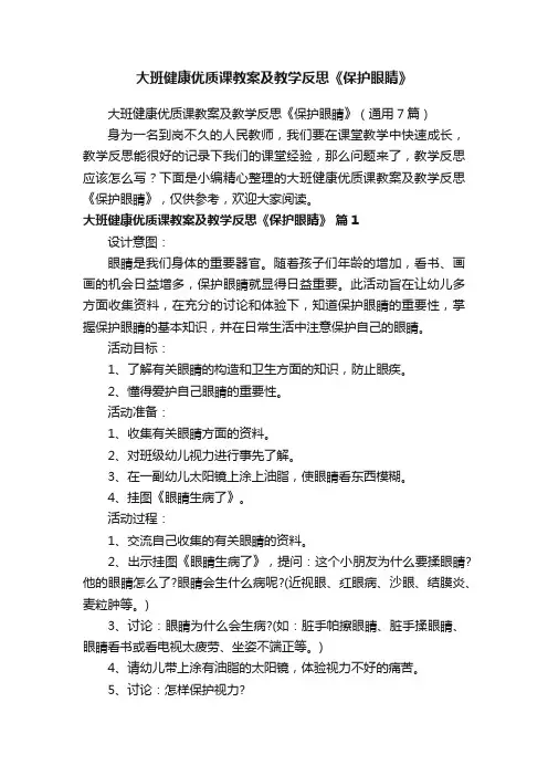 大班健康优质课教案及教学反思《保护眼睛》（通用7篇）