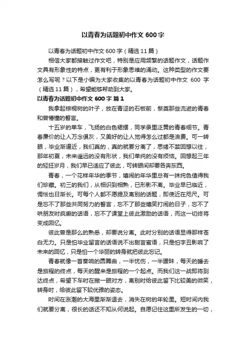 以青春为话题初中作文600字（精选11篇）