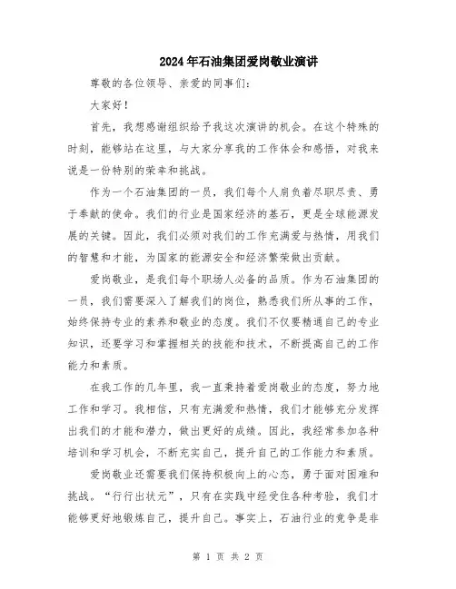 2024年石油集团爱岗敬业演讲