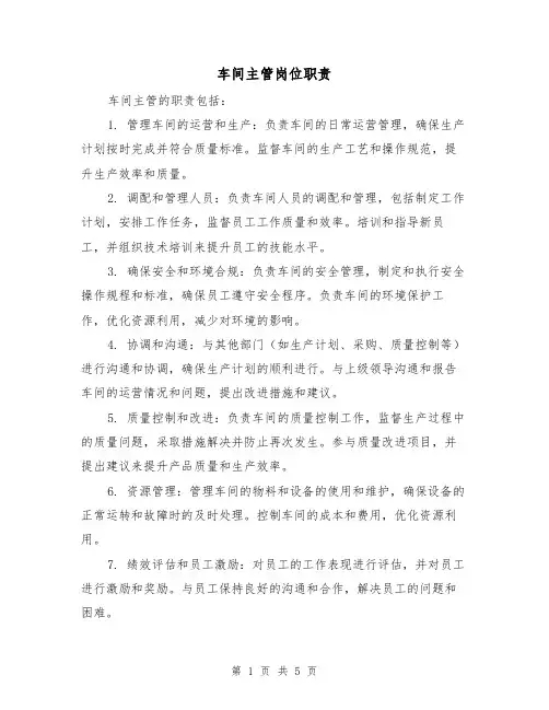 车间主管岗位职责(3篇)