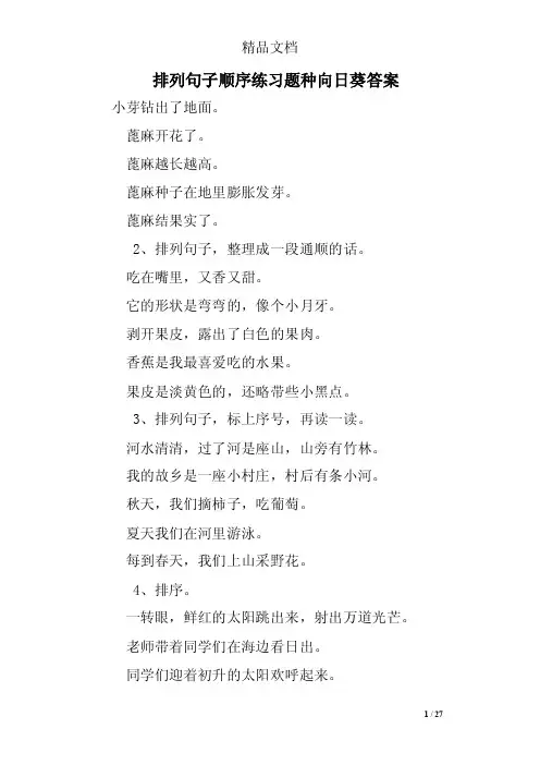 排列句子顺序练习题种向日葵答案