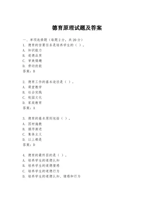 德育原理试题及答案