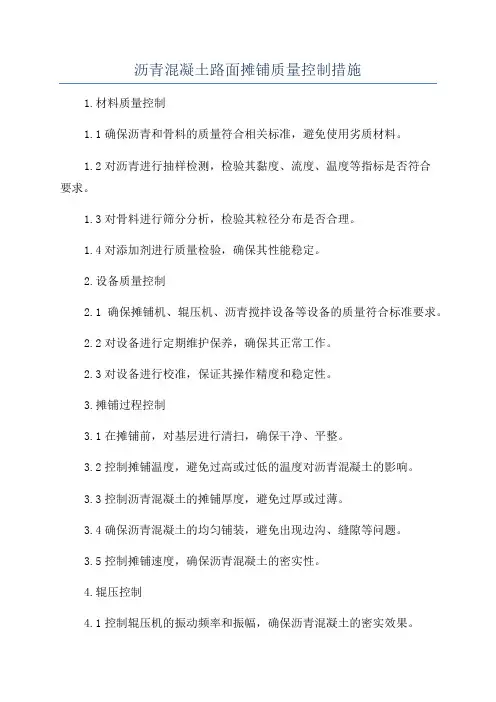 沥青混凝土路面摊铺质量控制措施