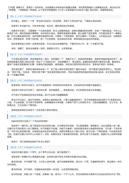 小学二年级想象作文250字八篇