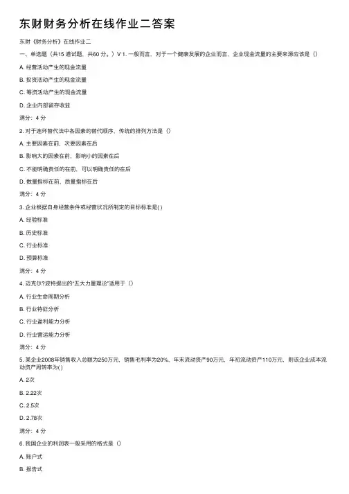东财财务分析在线作业二答案
