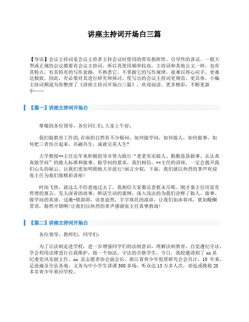 讲座主持词开场白三篇