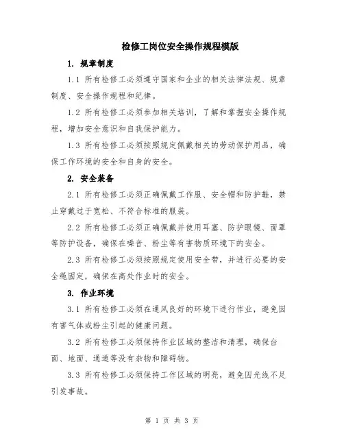 检修工岗位安全操作规程模版