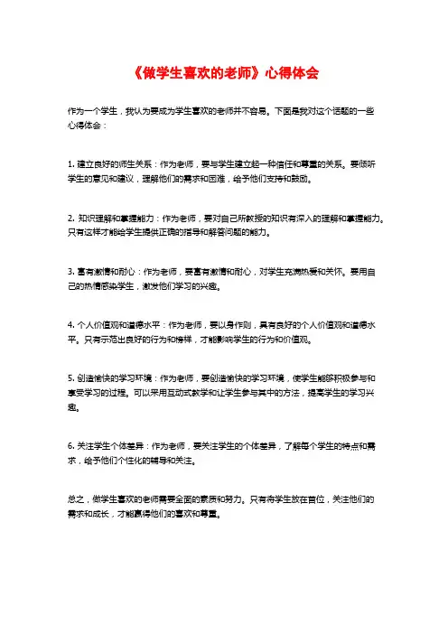 《做学生喜欢的老师》心得体会