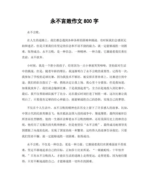 永不言败作文800字