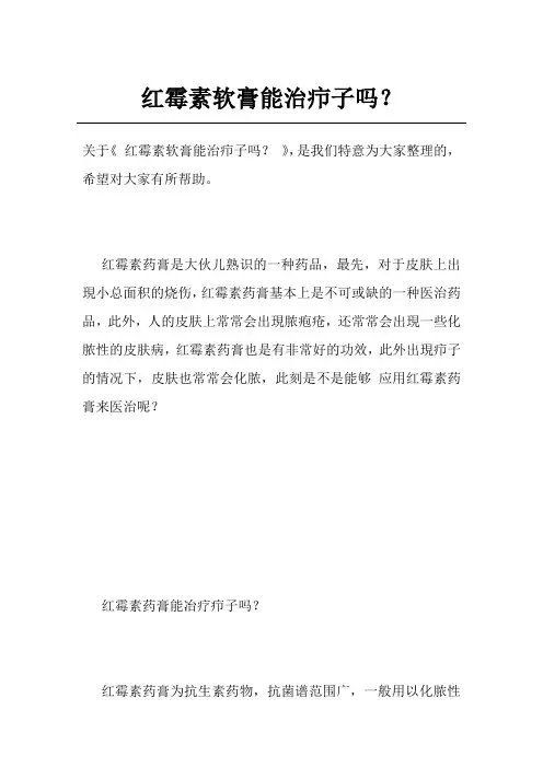 红霉素软膏能治疖子吗？