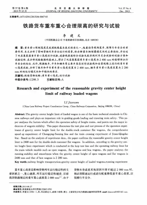 铁路货车重车重心合理限高的研究与试验