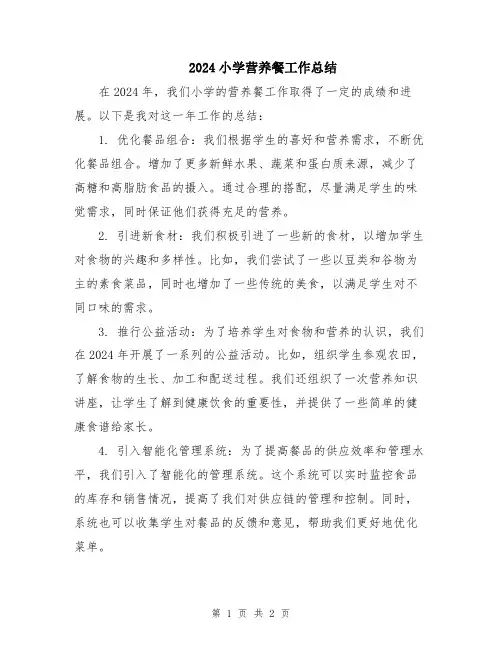2024小学营养餐工作总结