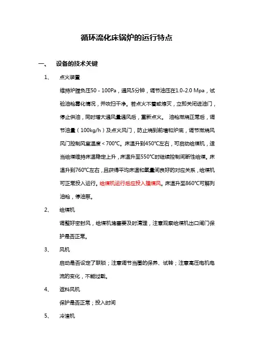 循环流化床锅炉的运行特点
