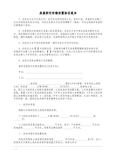 房屋拆迁补偿安置协议范本