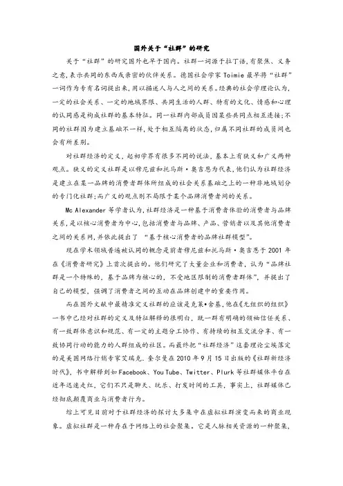 国外关于社群的研究