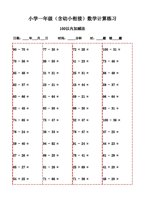 一年级下册口算训练宝典(3000题)-100以内加法和减法