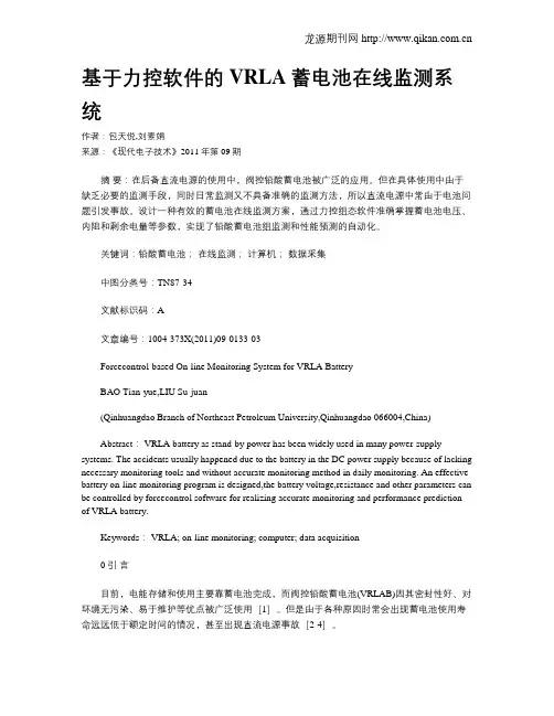 基于力控软件的VRLA蓄电池在线监测系统