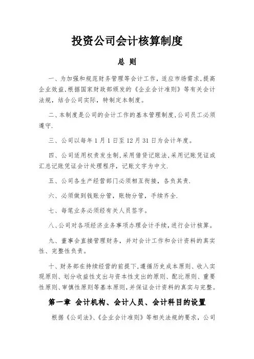 投资公司会计核算制度