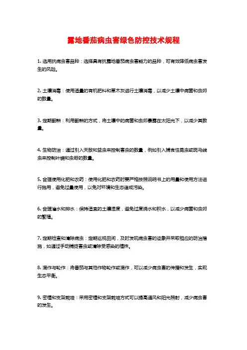 露地番茄病虫害绿色防控技术规程