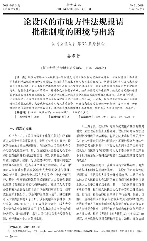 论设区的市地方性法规报请批准制度的困境与出路——以《立法法》
