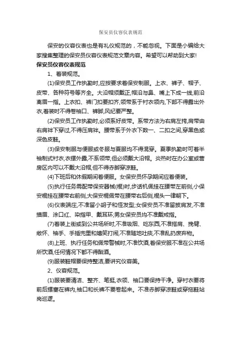 保安员仪容仪表规范_个人礼仪_