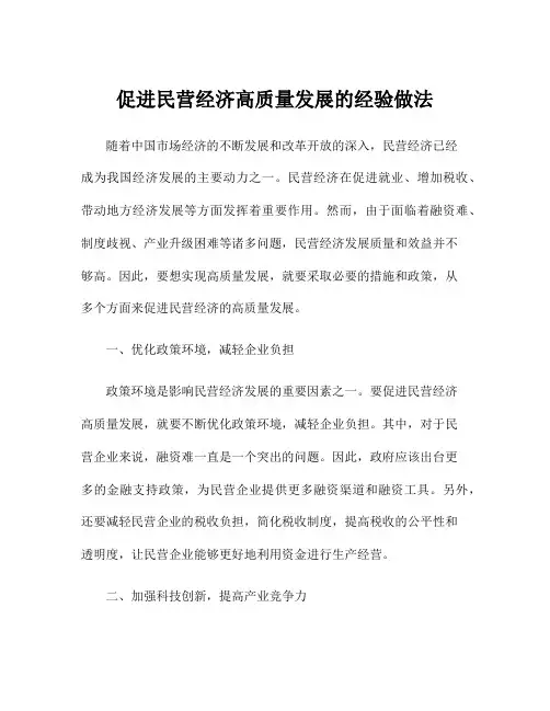 促进民营经济高质量发展的经验做法