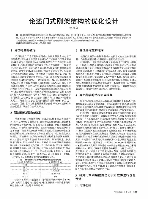 论述门式刚架结构的优化设计
