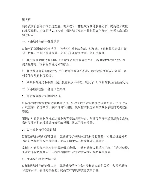 城乡教育一体化典型案例(3篇)