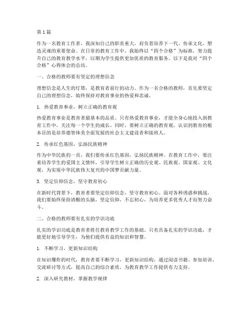 教育者四个合格心得体会(3篇)