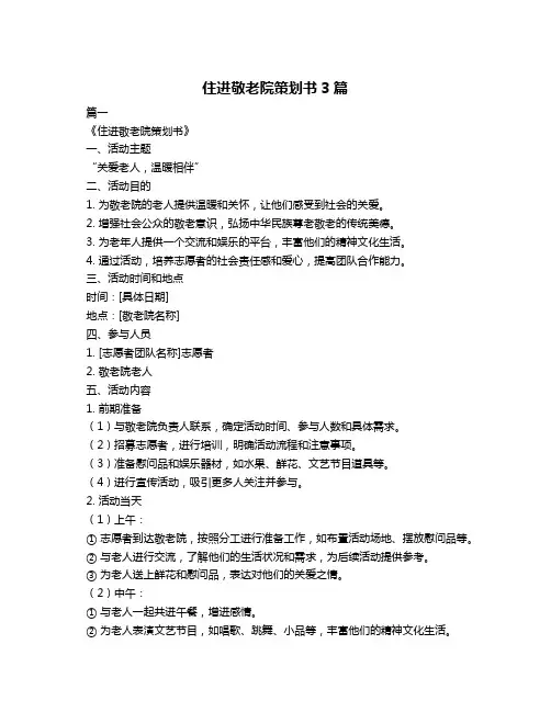 住进敬老院策划书3篇