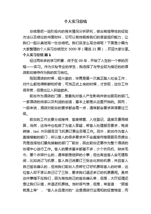 个人实习总结范文3000字（精选21篇）