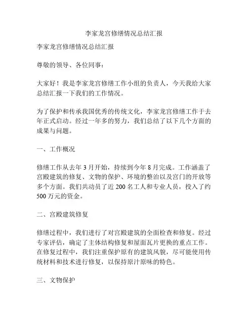 李家龙宫修缮情况总结汇报