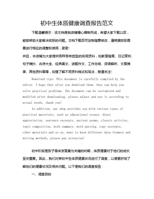 初中生体质健康调查报告范文