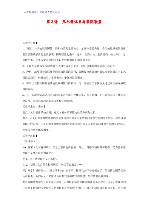高中历史选修3精品教学设计5：第2课  凡尔赛体系与国际联盟教案