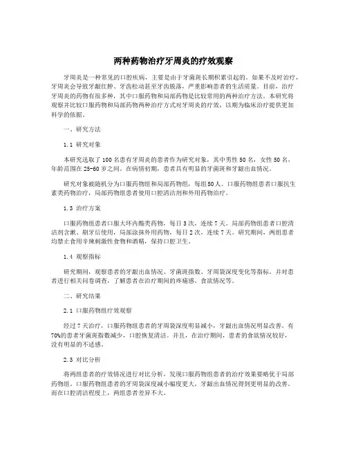 两种药物治疗牙周炎的疗效观察