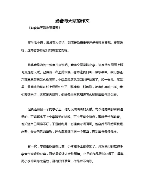 勤奋与天赋的作文