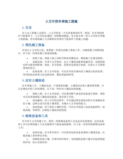 土方开挖冬季施工措施