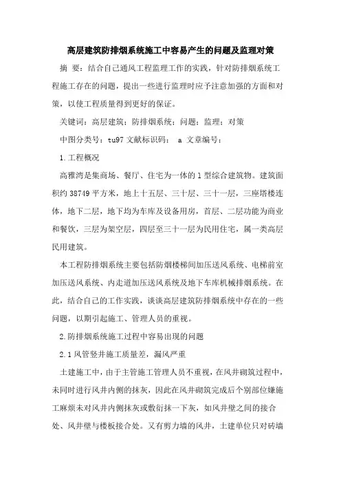 高层建筑防排烟系统施工中容易产生的问题及监理对策
