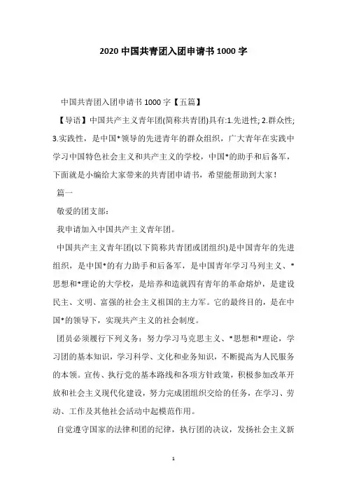 2020中国共青团入团申请书1000字