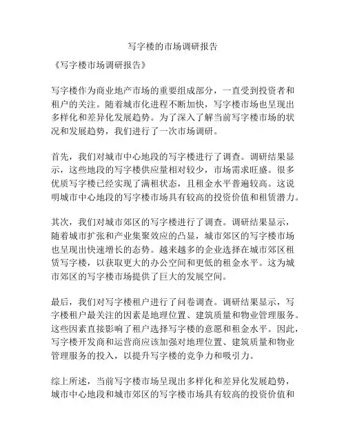 写字楼的市场调研报告